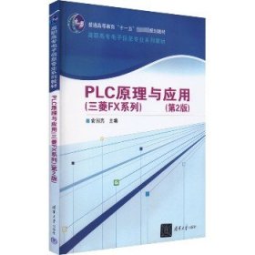 PLC原理与应用(三菱FX系列)(第2版) 清华大学出版社