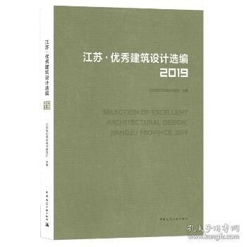 江苏优秀建筑设计选编(2019) 中国建筑工业出版社