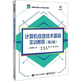 计算机信息技术基础实训教程（第2版）