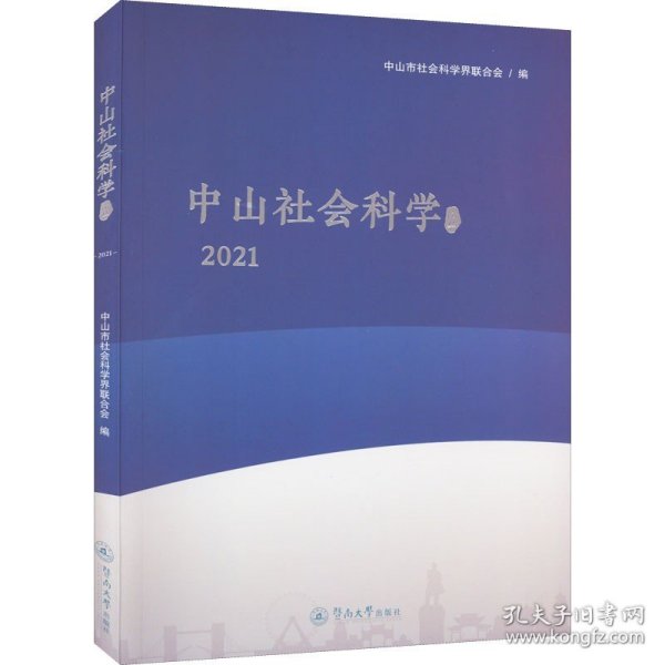 中山社会科学论丛.2021