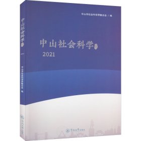 中山社会科学论丛.2021