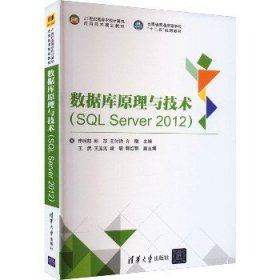 数据库原理与技术(SQL Server 2012) 清华大学出版社