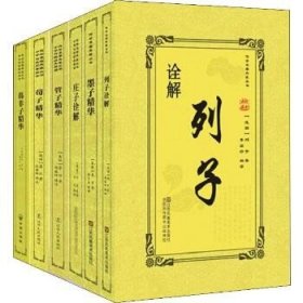 先秦诸子百家全集(6册) 辽宁人民出版社