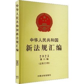 中华人民共和国新法规汇编 2023 第11辑(总第321辑) 中国法制出版社