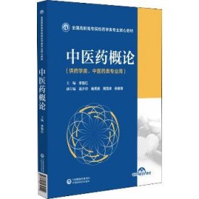 中医药概论（全国高职高专院校药学类专业核心教材）