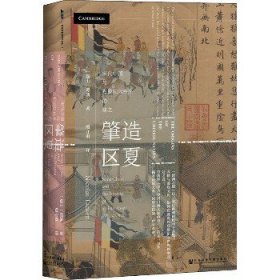 甲骨文丛书·肇造区夏：宋代中国与东亚国际秩序的建立