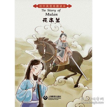 The story of Mulan（花木兰）（悦读系列-初中英语戏剧读本）