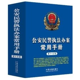 公安民警执法办案常用手册 第15版 中国法制出版社