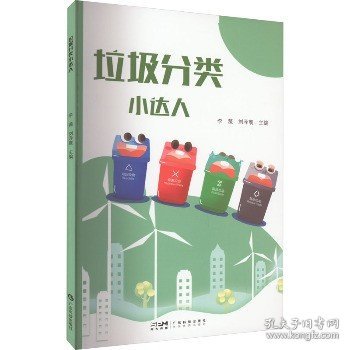 垃圾分类小达人 小学生垃圾分类知识小学1-6年级 垃圾分类垃圾收集垃圾回收利用科普知识 环境保护 广东科技