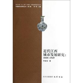 近代江西城市发展研究1840-1949 巴蜀书社