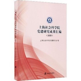 上海社会科学院党建研究成果汇编（2020）