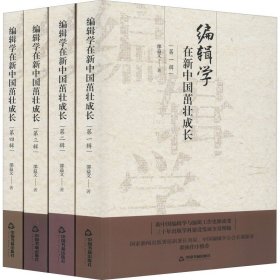 编辑学在新中国茁壮成长（全四辑）