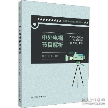 中外电视节目解析 中国传媒大学出版社
