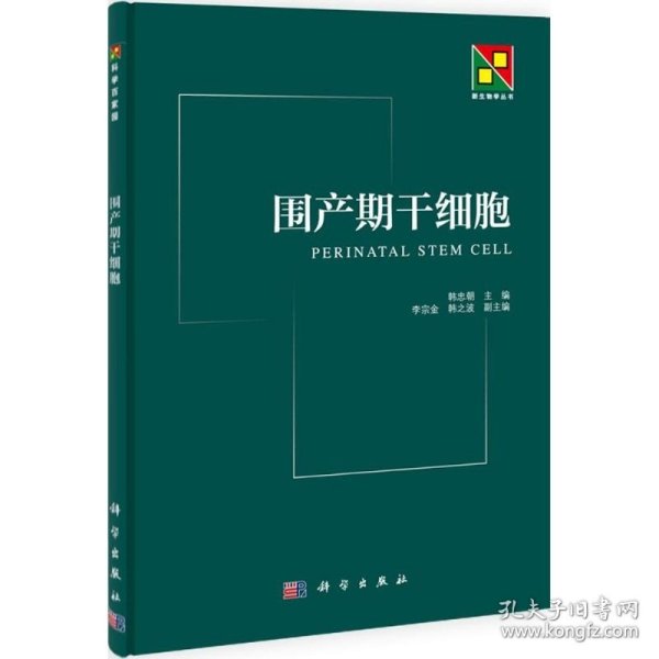 新生物学丛书：围产期干细胞