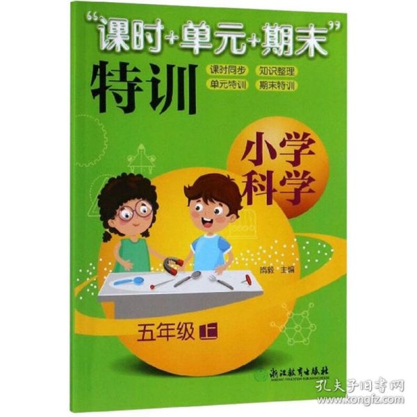 “课时+单元+期末”特训：小学科学（五年级上）