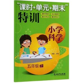 “课时+单元+期末”特训：小学科学（五年级上）