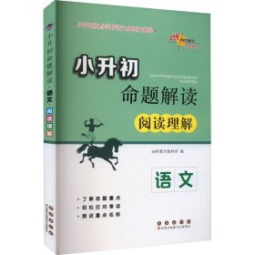 小升初命题解读：语文（阅读理解）