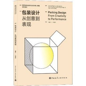 包装设计 从创意到表现（Packing Design From Creativity to Performance）