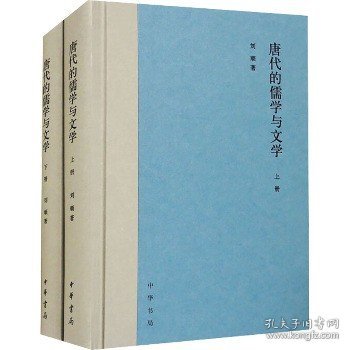 唐代的儒学与文学（全2册）