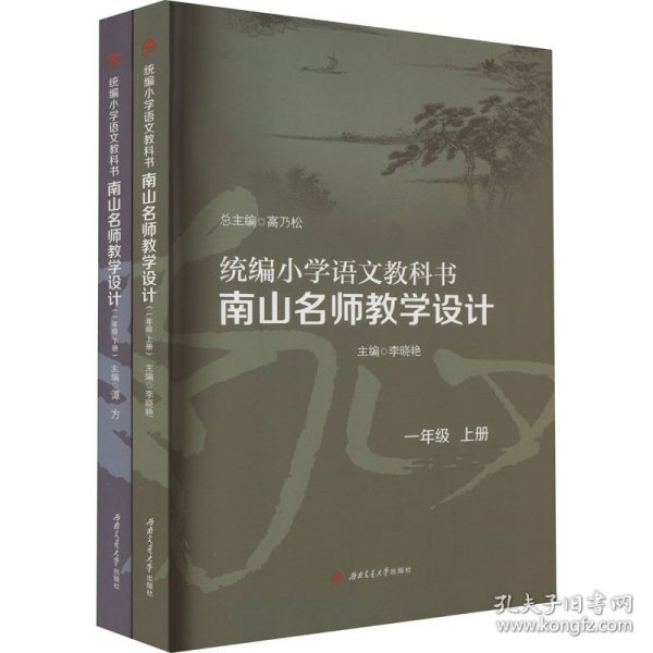 统编小学语文教科书南山名师教学设计/（一年级　上册）（一年级　下册）