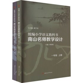 统编小学语文教科书南山名师教学设计/（一年级　上册）（一年级　下册）