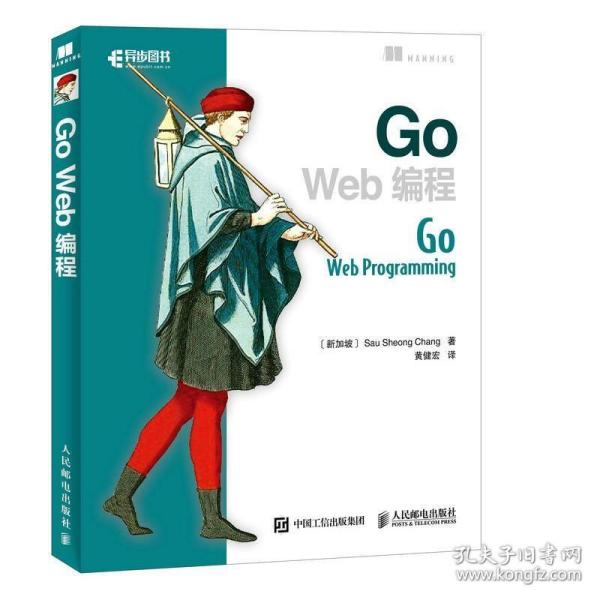 Go Web编程 人民邮电出版社