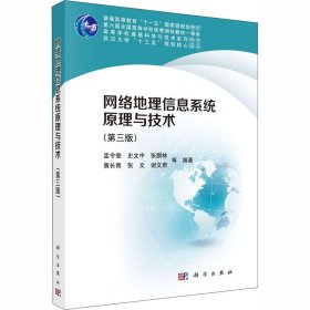 网络地理信息系统原理与技术（第三版）