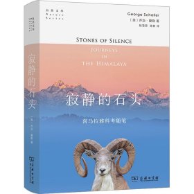 寂静的石头：喜马拉雅地区的科考随笔(自然文库)