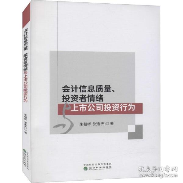 会计信息质量、投资者情绪与上市公司投资行为