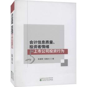 会计信息质量、投资者情绪与上市公司投资行为