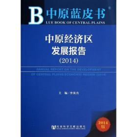 中原经济区发展报告.2014 社会科学文献出版社