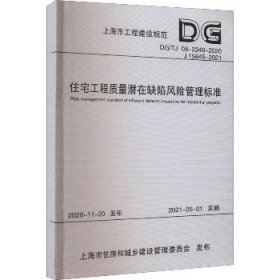 住宅工程质量潜在缺陷风险管理标准（DG\\TJ08-2346-2020J15645-2021）/上海市工程建设规范