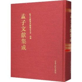 孟子文献集成 第152卷 山东人民出版社