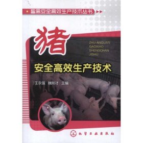 猪安全高效生产技术 化学工业出版社