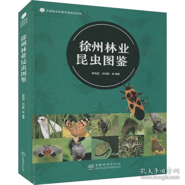 徐州林业昆虫图鉴/中国林业有害生物防控系列