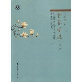 青春者说(中国政法大学青年教师发展论坛文集第1辑)