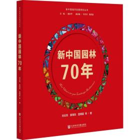 新中国园林70年