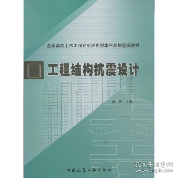 工程结构抗震设计 中国建筑工业出版社