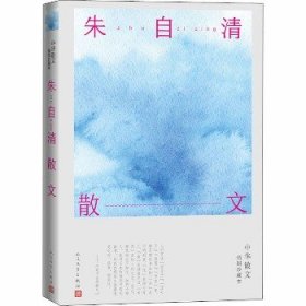朱自清散文 人民文学出版社