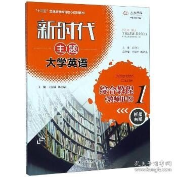 新时代主题大学英语综合教程1（教师用书）（新时代主题大学英语；“十三五”普通高等教育核心规划教材；）