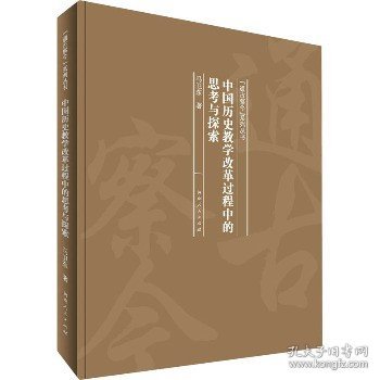 中国历史教学改革过程中的思考与探索/“通古察今”系列丛书