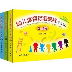 幼儿体育标准课程（普及版）全三册