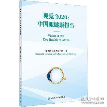 视觉2020：中国眼健康报告