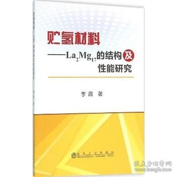 贮氢材料：La2Mg17的结构及性能研究 冶金工业出版社