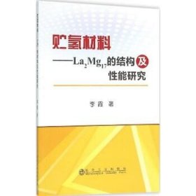 贮氢材料：La2Mg17的结构及性能研究 冶金工业出版社