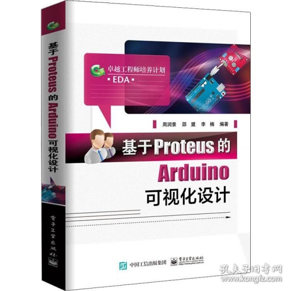 基于Proteus的Arduino可视化设计