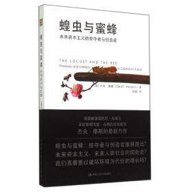 蝗虫与蜜蜂：未来资本主义的掠夺者与创造者