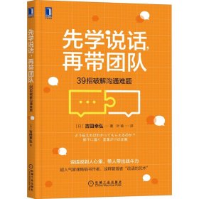 先学说话，再带团队：39招破解沟通难题