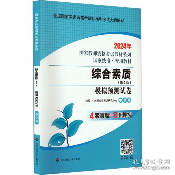 2020系列 中学版 试卷·综合素质 模拟预测试卷