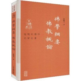 佛学纲要 佛教概论 上海古籍出版社